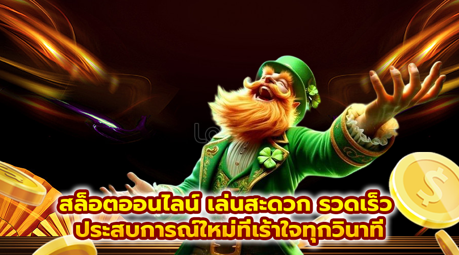 สล็อตออนไลน์ เล่นสะดวก รวดเร็ว