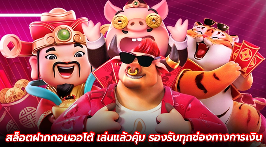 สล็อตฝากถอนออโต้ เล่นแล้วคุ้ม