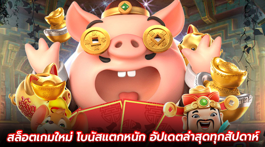 สล็อตเกมใหม่ โบนัสแตกหนัก