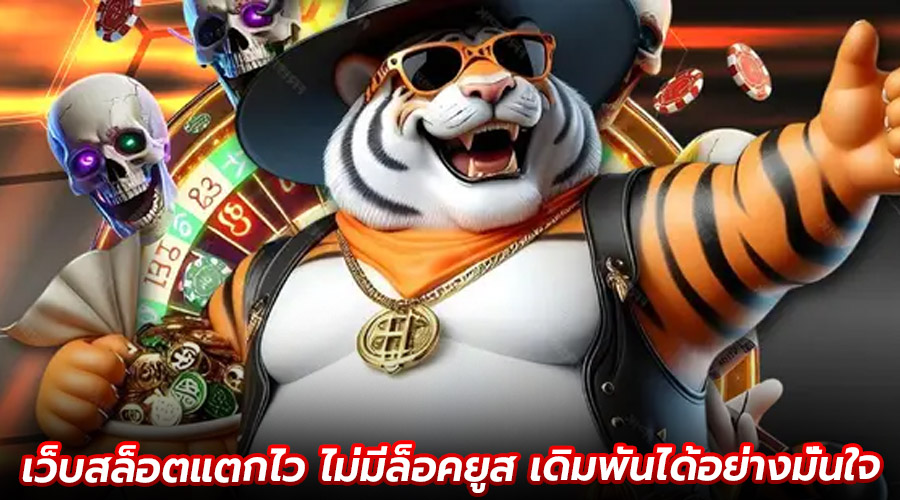 เว็บสล็อตแตกไว ไม่มีล็อคยูส