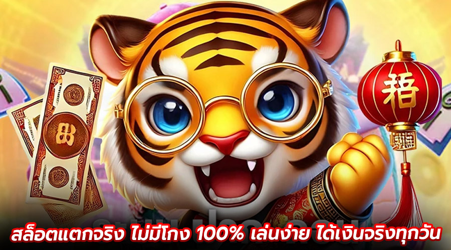 สล็อตแตกจริง ไม่มีโกง 100%
