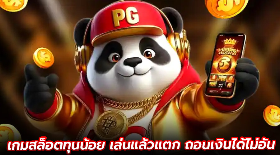 เกมสล็อตทุนน้อย เล่นแล้วแตก
