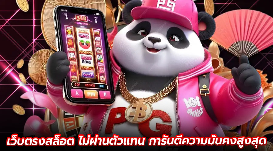 เว็บตรงสล็อต ไม่ผ่านตัวแทน