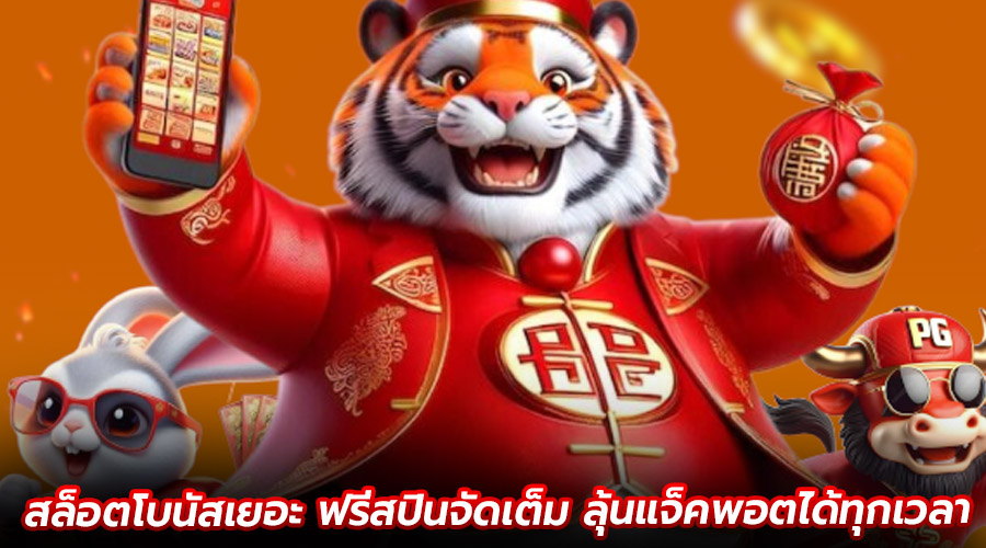 สล็อตโบนัสเยอะ ฟรีสปินจัดเต็ม
