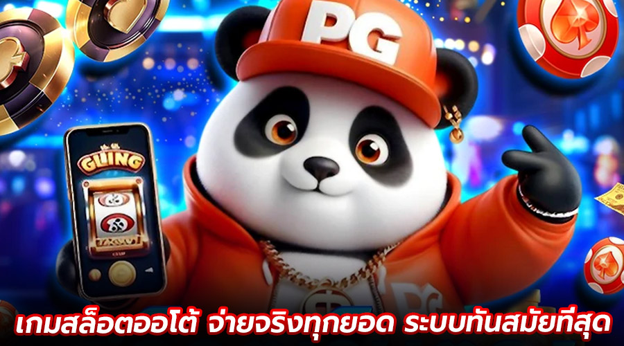 เกมสล็อตออโต้ จ่ายจริงทุกยอด