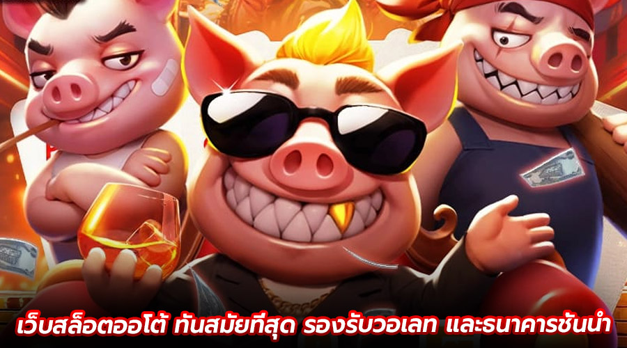 เว็บสล็อตออโต้ ทันสมัยที่สุด